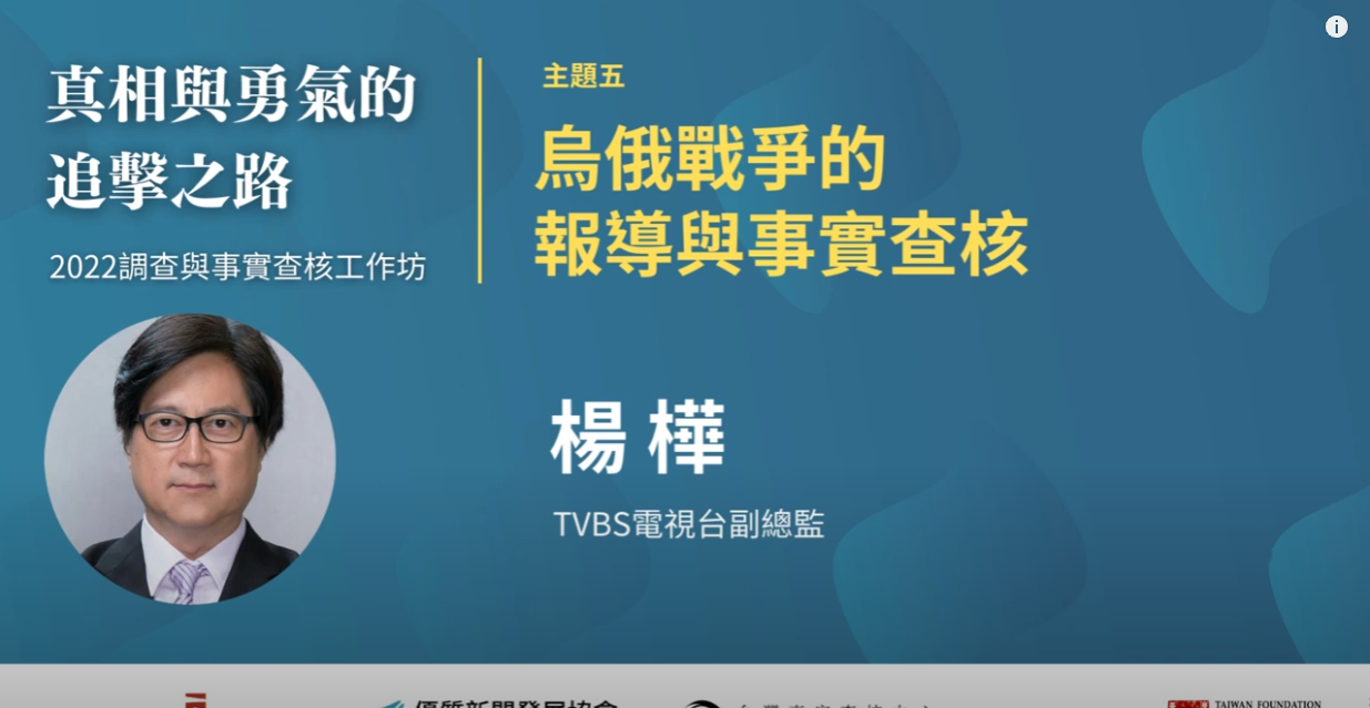 楊樺_主題五：烏俄戰爭的報導與事實查核｜真相與勇氣的追擊之路｜2022調查與事實查核工作坊